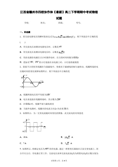 江西省赣州市四校协作体2020-2021学年高二下学期期中考试物理试题含答案解析