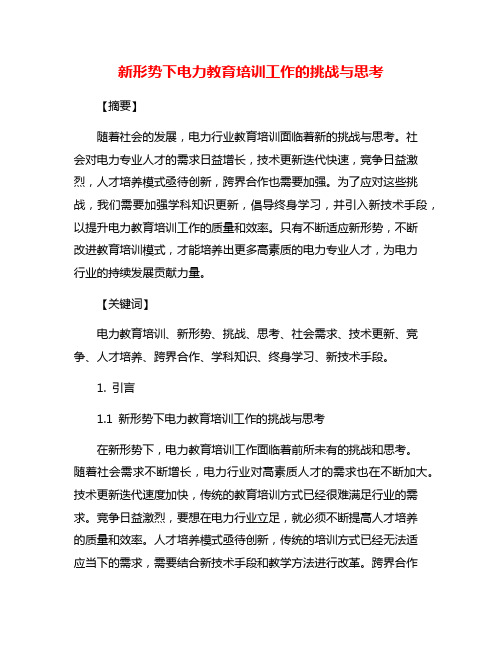 新形势下电力教育培训工作的挑战与思考