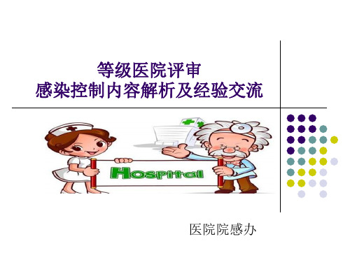 等级医院评审院感专项