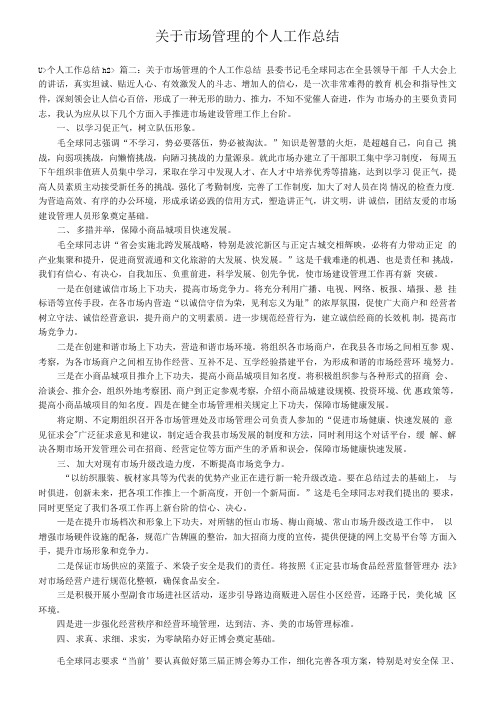 关于市场管理的个人工作总结