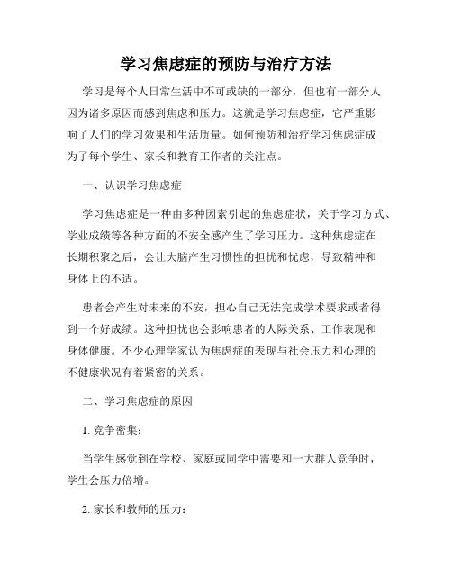 学习焦虑症的预防与治疗方法