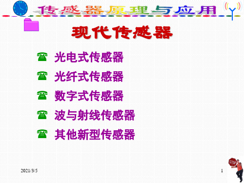 传感器原理与应用—光电式ppt课件