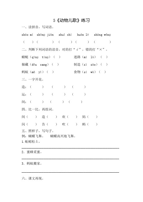 部编版小学语文一年级下册5《动物儿歌》一课一练附答案