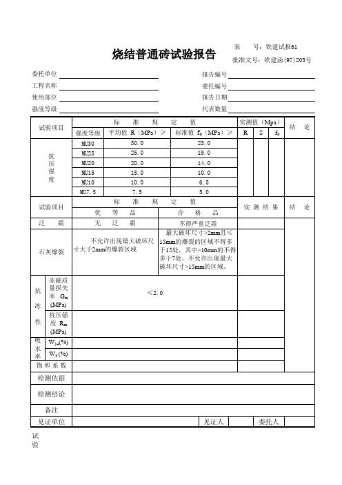 烧结普通砖试验报告