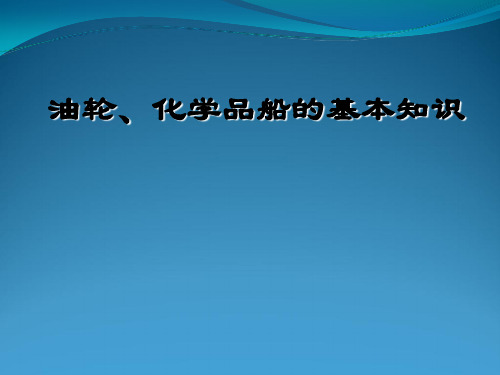 油轮、化学品船基本知识