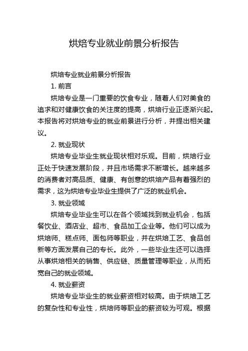 烘焙专业就业前景分析报告