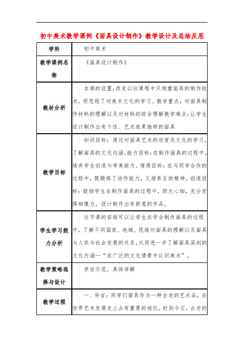 初中美术教学课例《面具设计制作》教学设计及总结反思