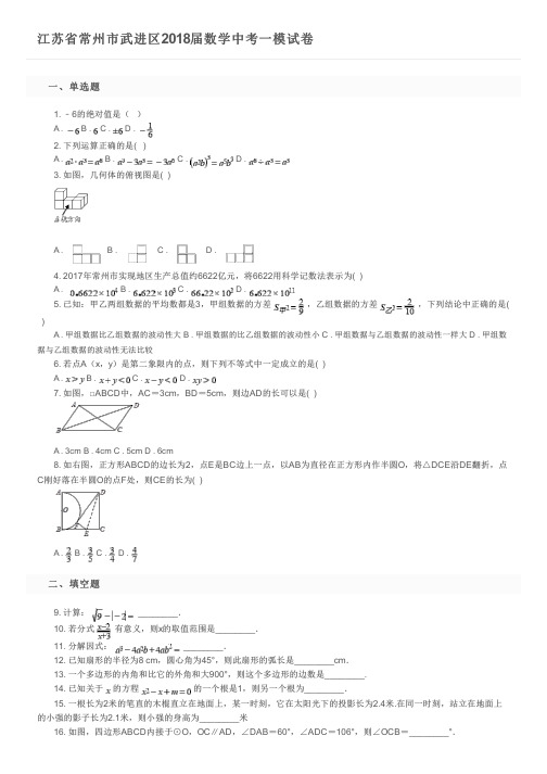 江苏省常州市武进区2018届数学中考一模试卷及参考答案