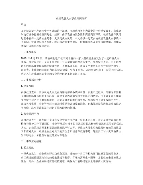 玻璃设备火灾事故案例分析