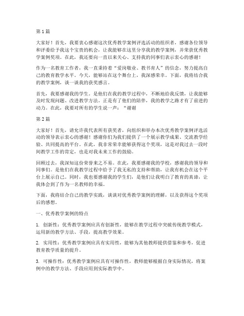 优秀教学案例获奖感言(3篇)