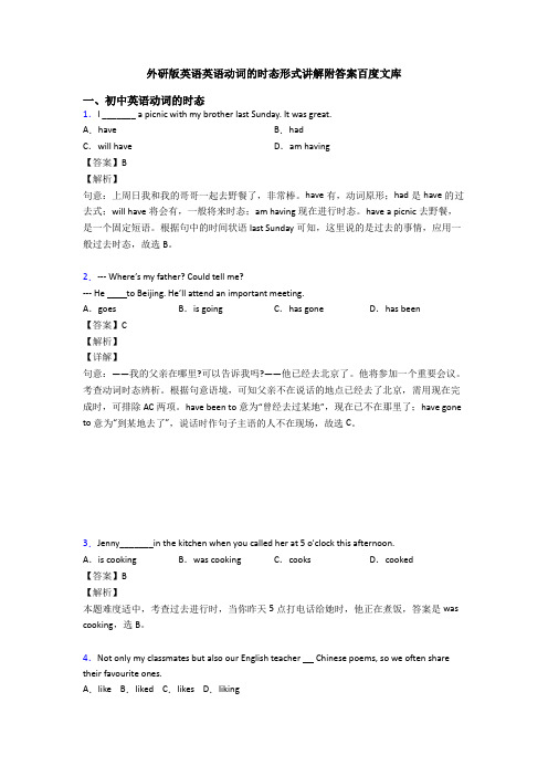 外研版英语英语动词的时态形式讲解附答案百度文库