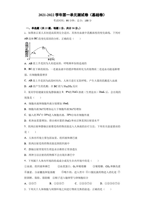 高中生物 第一单元 人体内环境稳态   测试卷(基础卷)高二上学期 人教版 选择性必修1 