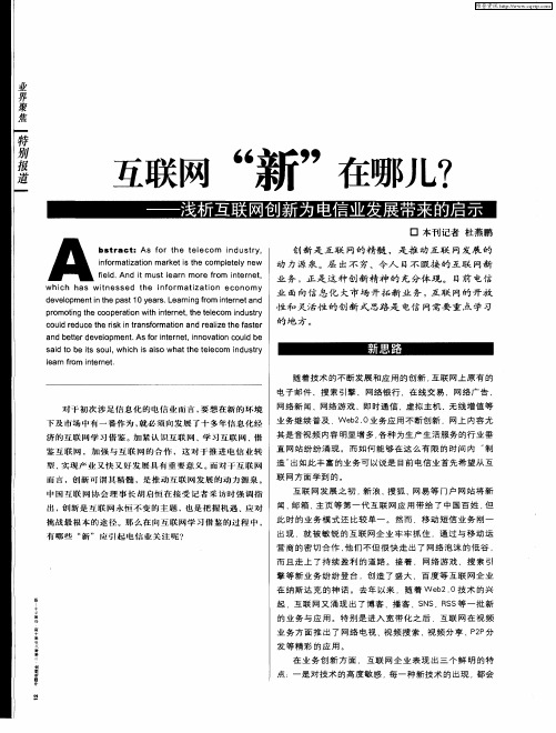 互联网“新”在哪儿？——浅析互联网创新为电信业发展带来的启示