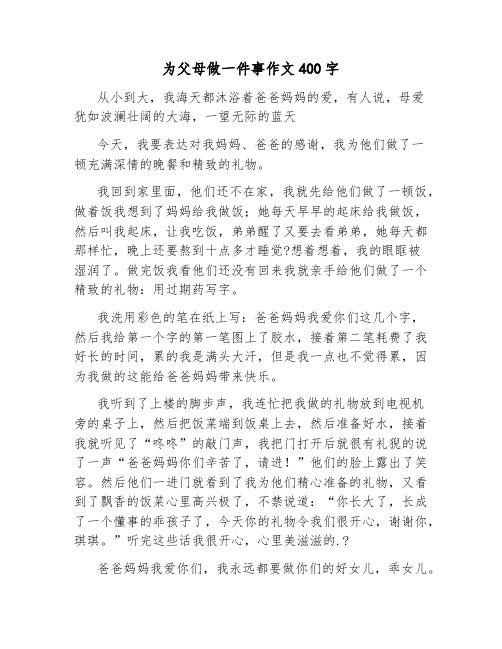 为父母做一件事作文400字