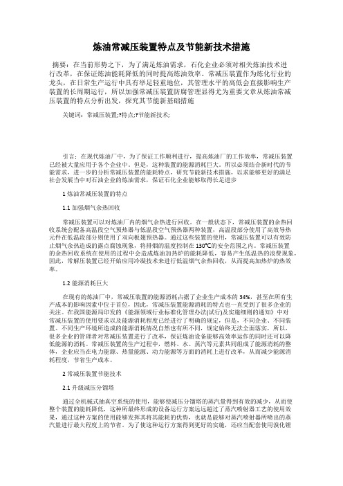 炼油常减压装置特点及节能新技术措施