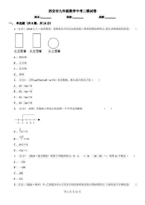 西安市九年级数学中考二模试卷