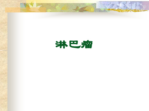 淋巴瘤(lymphoma)是一组起源于淋巴结或其他淋巴组织.pptx