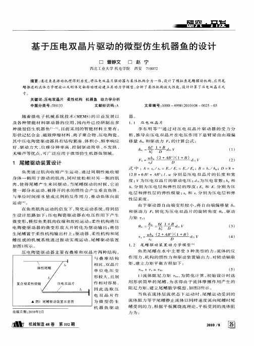 基于压电双晶片驱动的微型仿生机器鱼的设计