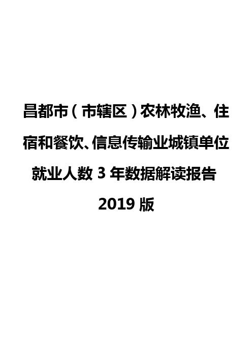昌都市(市辖区)农林牧渔、住宿和餐饮、信息传输业城镇单位就业人数3年数据解读报告2019版