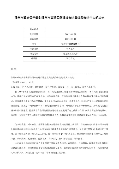 徐州市政府关于表彰徐州市高速公路建设先进集体和先进个人的决定-徐政发[2007]137号