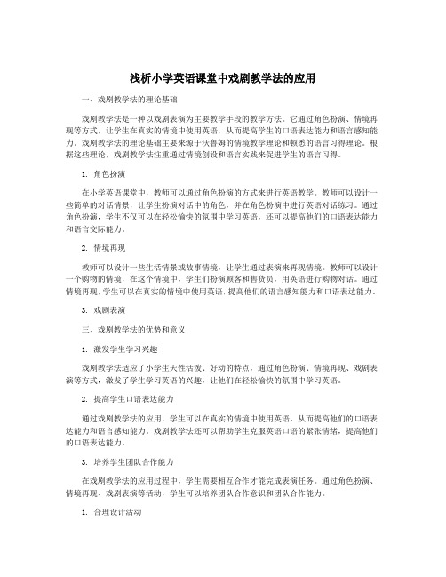 浅析小学英语课堂中戏剧教学法的应用