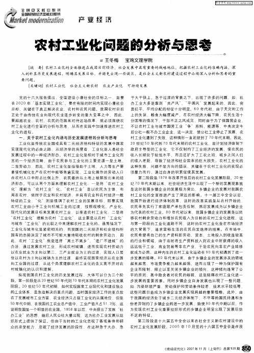 农村工业化问题的分析与思考
