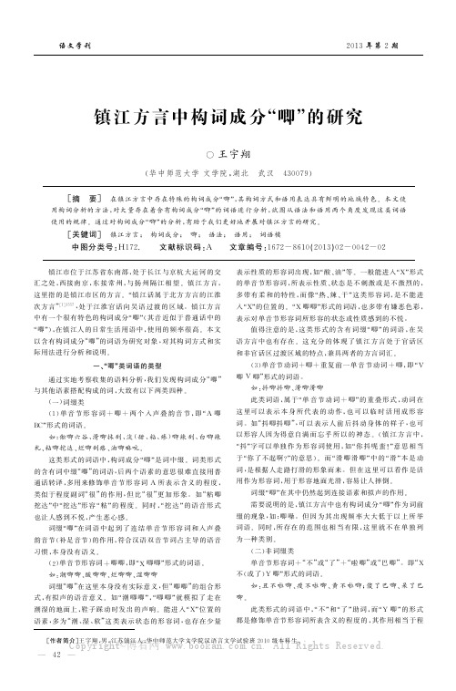 镇江方言中构词成分“唧”的研究      