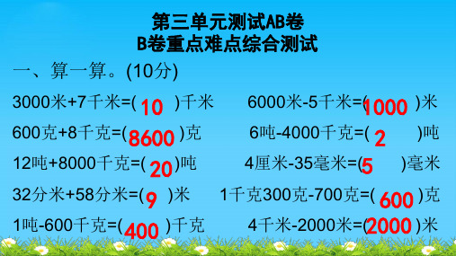 三年级上册数学习题课件   第三单元测试AB卷-B卷重点难点综合测试   人教版  共15张