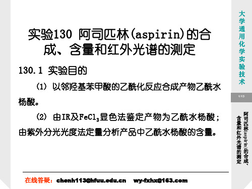 实验130阿司匹林(aspirin)的合成、含量和红外光谱的测定(精)