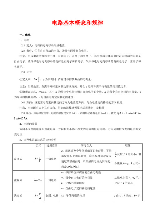 电路的基本概念和规律