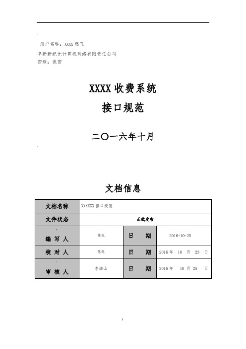 营业收费系统socket接口报文标准