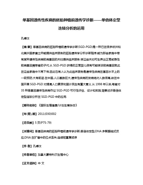 单基因遗传性疾病的胚胎种植前遗传学诊断——单倍体定型连锁分析的运用