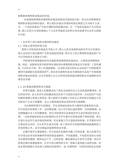 特殊教育教师职业倦怠对策