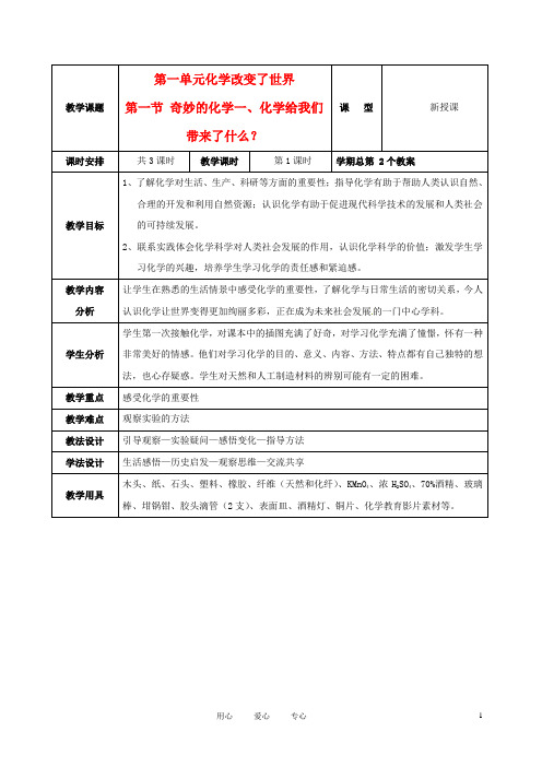 九年级化学 1.1 奇妙的化学教学设计 鲁教版