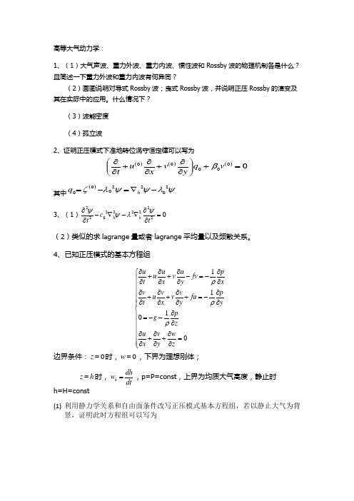 高等大气动力学考题