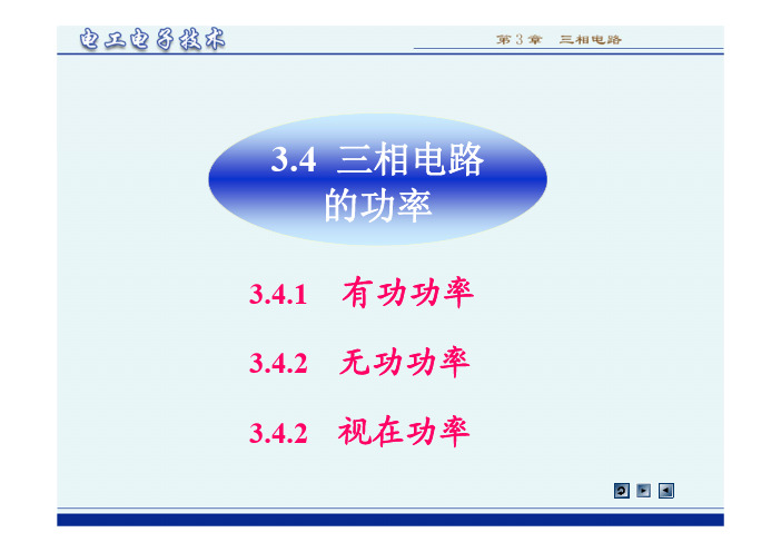 3.4 三相电路的功率