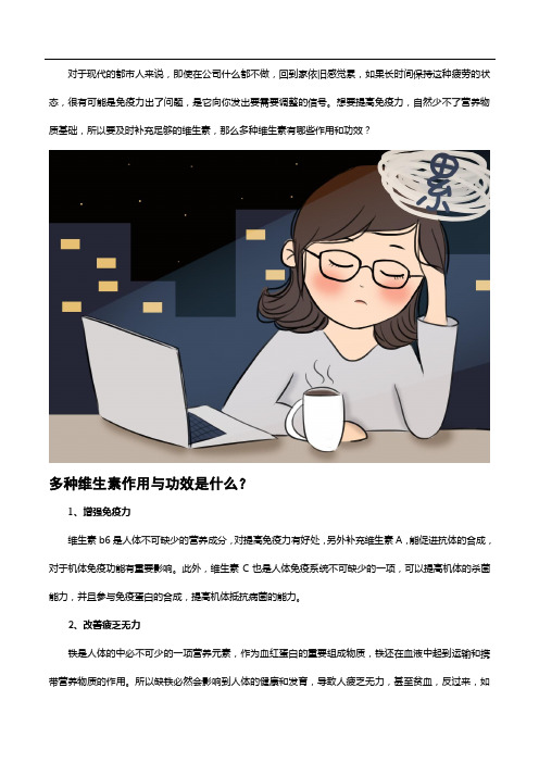 上班族有必要补充维生素,有哪些作用与功效