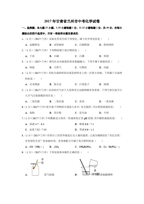 2017年甘肃省兰州市中考化学试卷