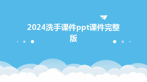 2024洗手课件ppt课件完整版