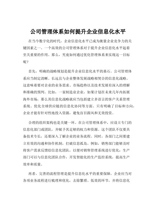 公司管理体系如何提升企业信息化水平