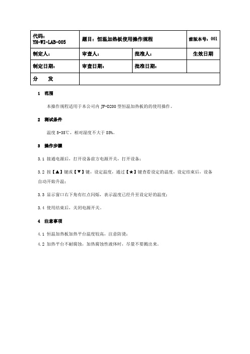 恒温加热板使用操作规程