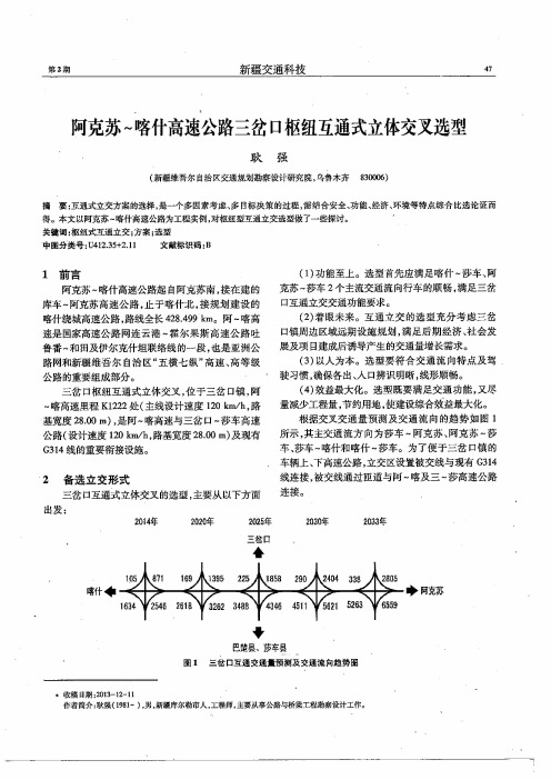 阿克苏～喀什高速公路三岔口枢纽互通式立体交叉选型