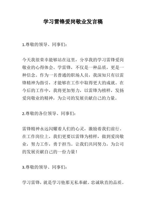 学习雷锋爱岗敬业发言稿