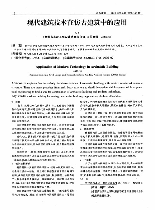 现代建筑技术在仿古建筑中的应用