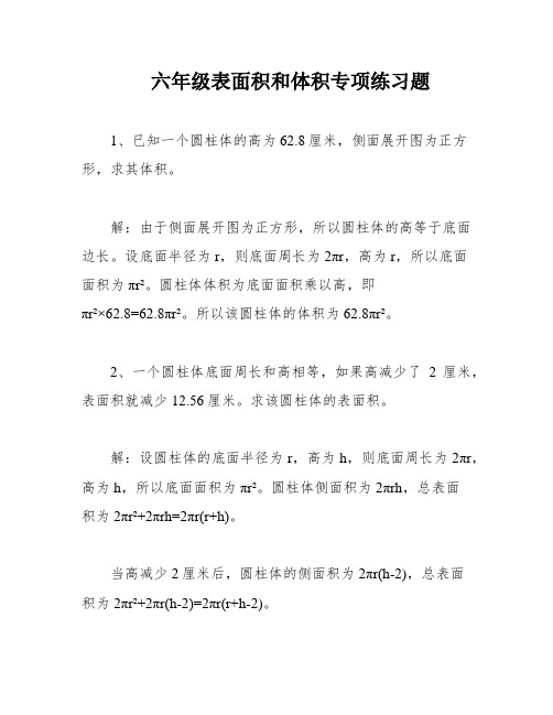 六年级表面积和体积专项练习题