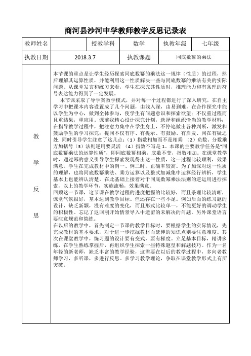 初一数学教学反思记录表