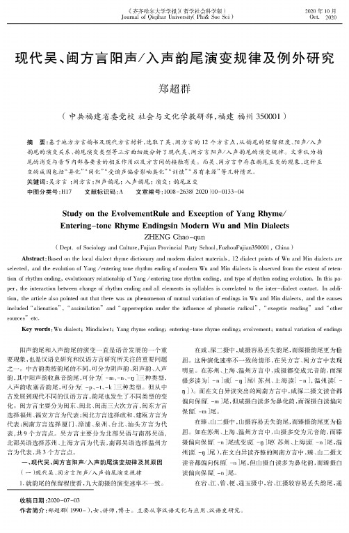 现代吴、闽方言阳声入声韵尾演变规律及例外研究