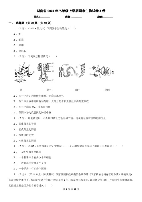 湖南省2021年七年级上学期期末生物试卷A卷(新版)