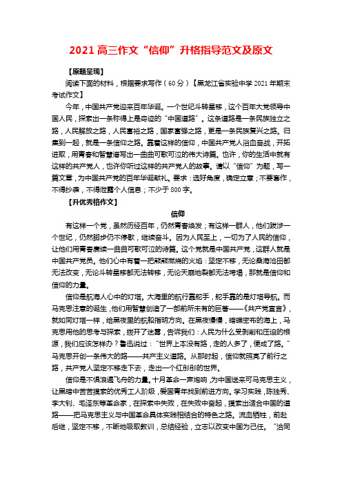 2021高三作文“信仰”升格指导范文及原文