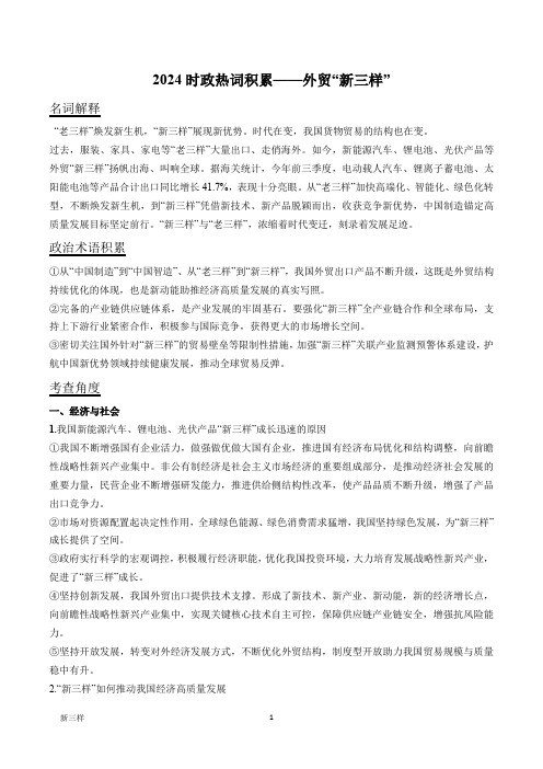 时政热词积累12+外贸“新三样”-【时政热词积累】2024年高考政治最新时政热点解读与押题预测